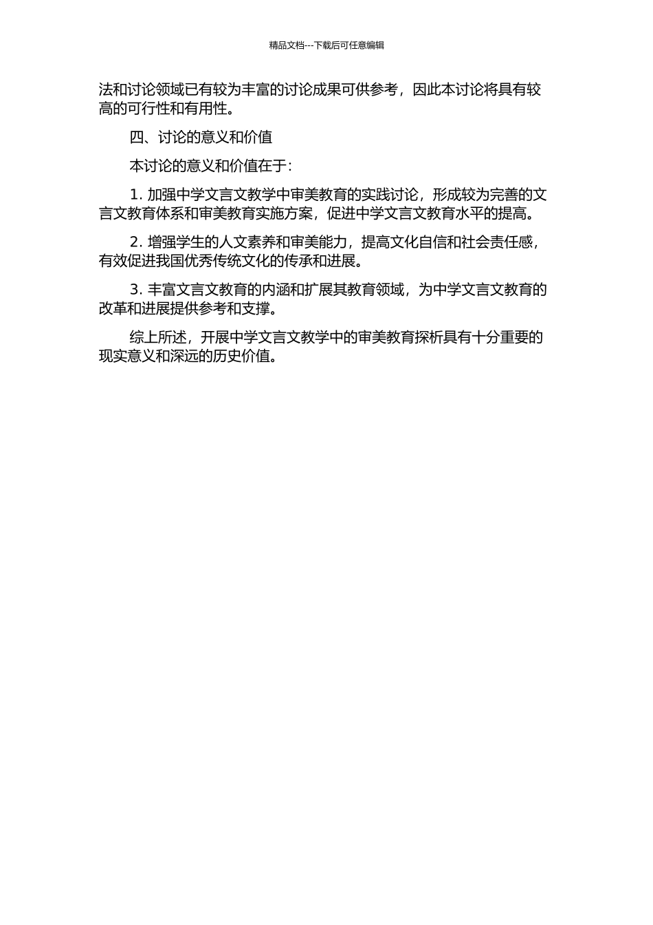 中学文言文教学中的审美教育探析的开题报告_第2页