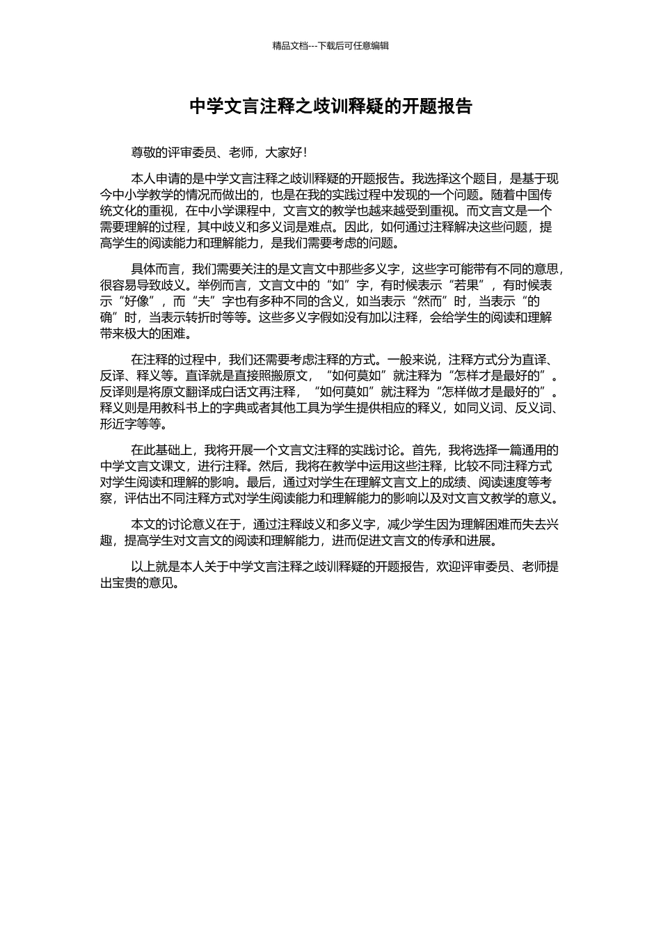 中学文言注释之歧训释疑的开题报告_第1页
