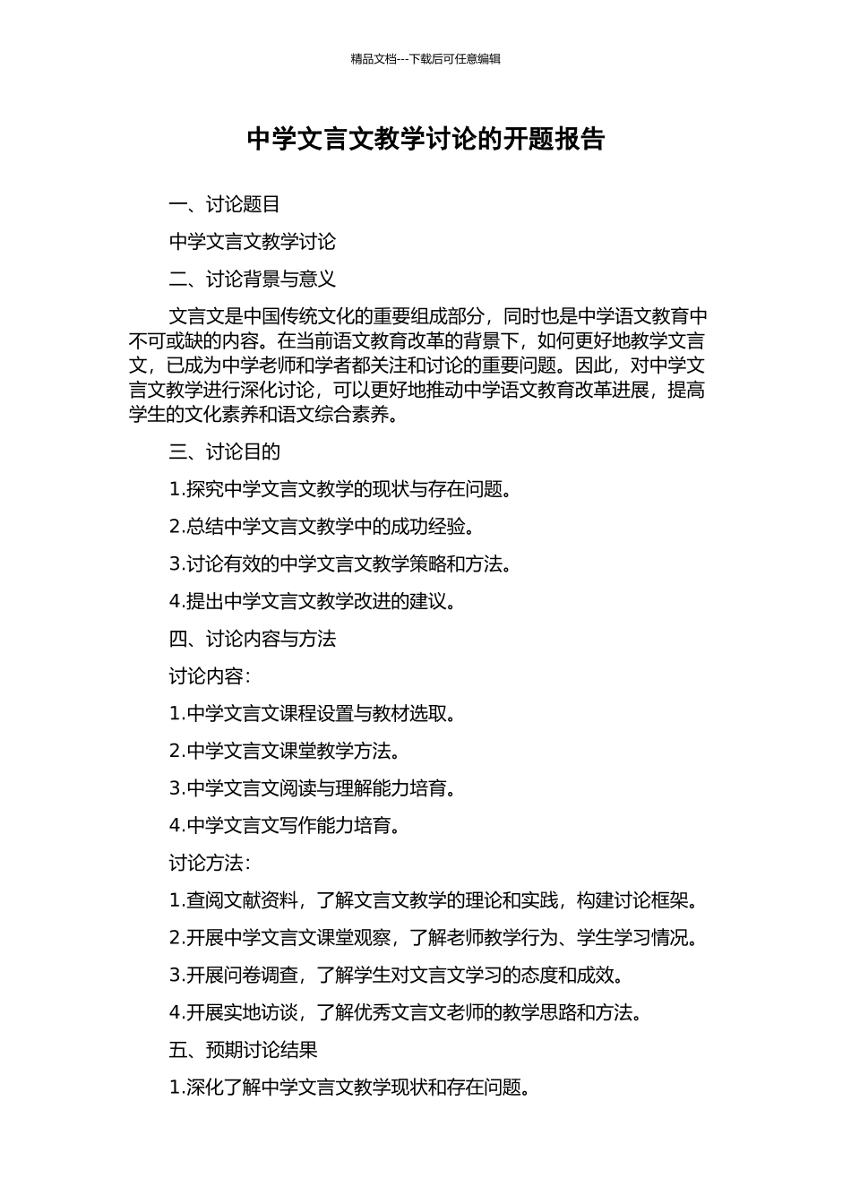 中学文言文教学研究的开题报告_第1页