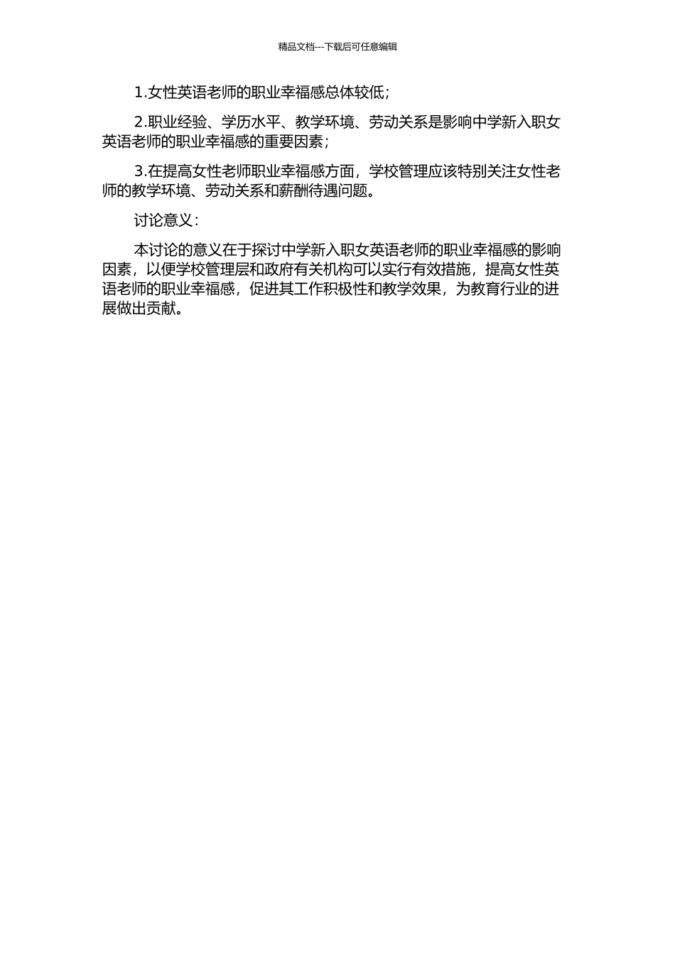 中学新入职女英语教师的职业幸福感的影响因素研究的开题报告_第2页