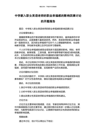 中学新入职女英语教师的职业幸福感的影响因素研究的开题报告