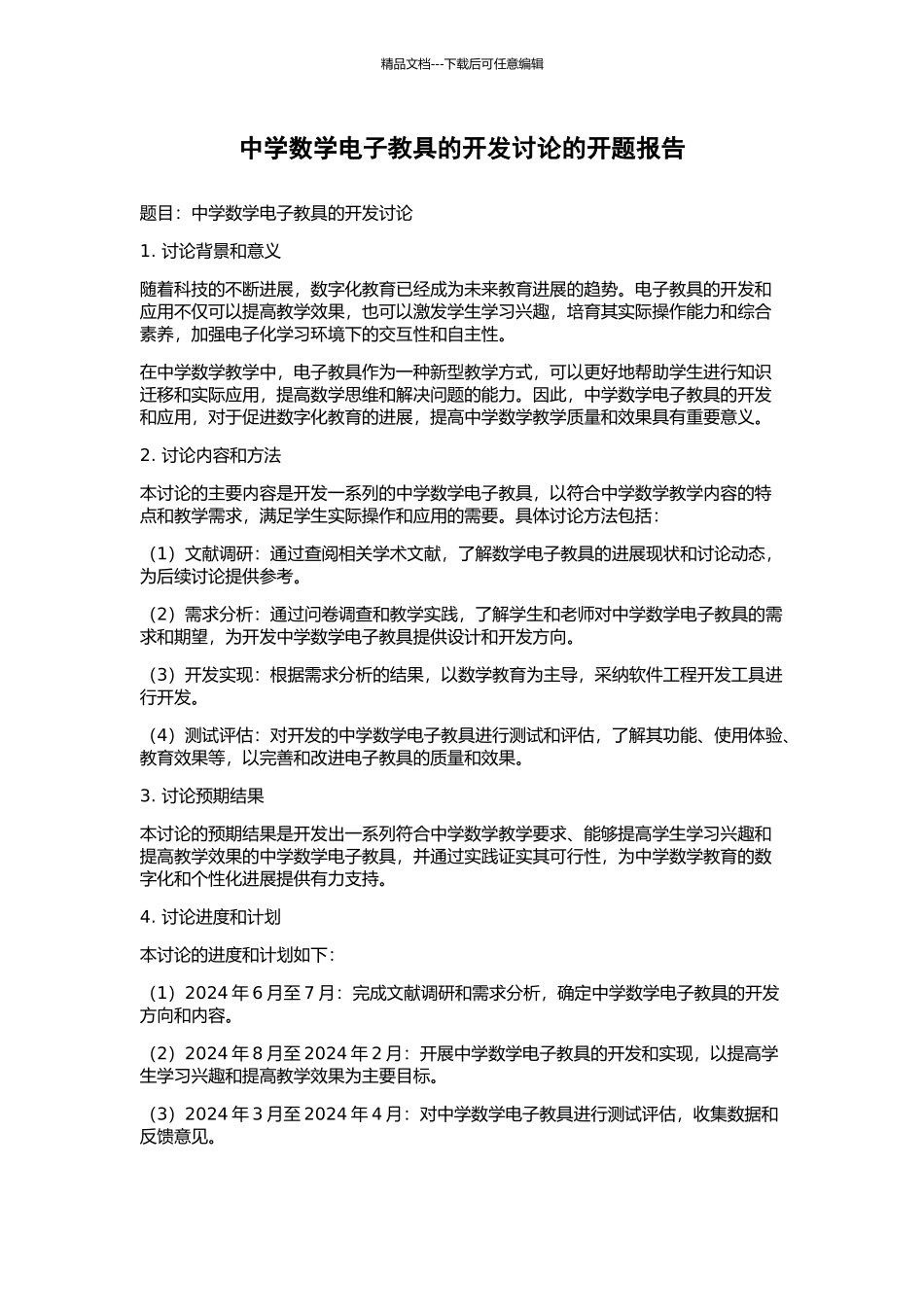 中学数学电子教具的开发研究的开题报告_第1页