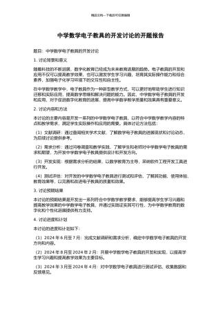 中学数学电子教具的开发研究的开题报告