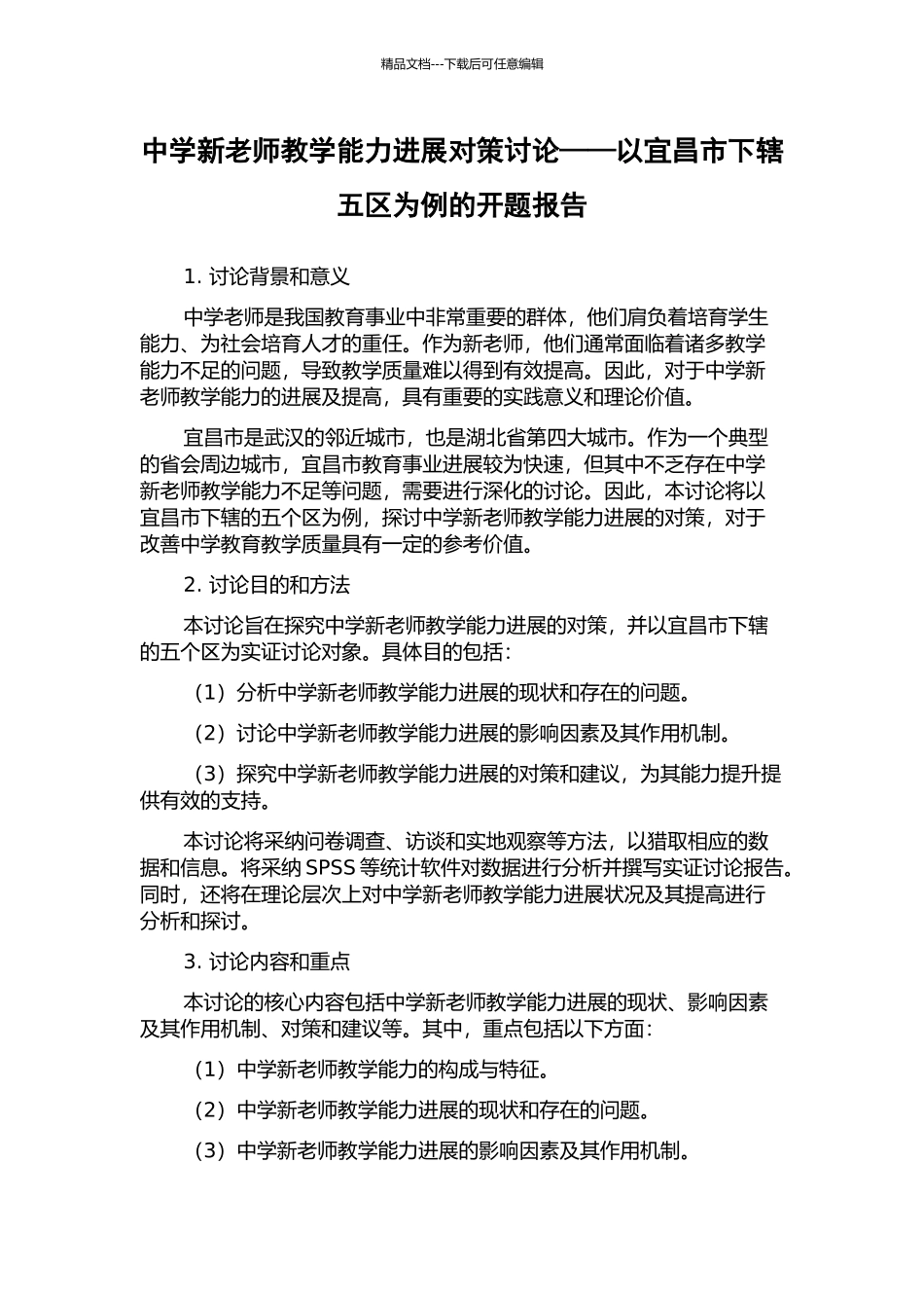 中学新教师教学能力发展对策研究——以宜昌市下辖五区为例的开题报告_第1页