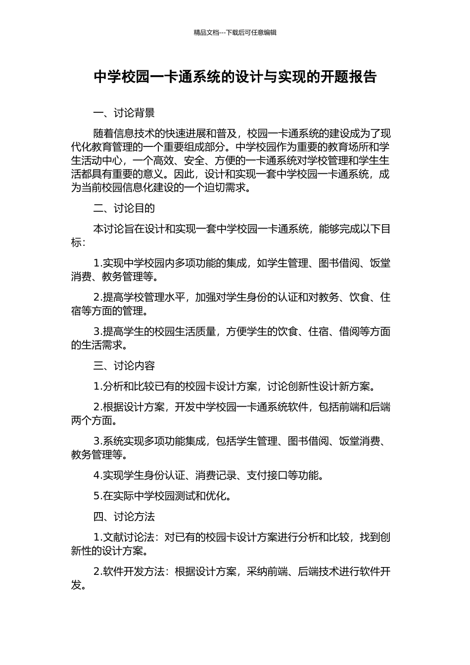中学校园一卡通系统的设计与实现的开题报告_第1页