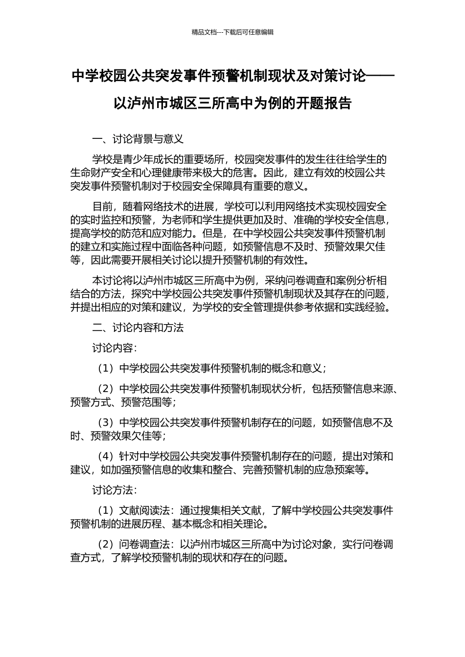 中学校园公共突发事件预警机制现状及对策研究——以泸州市城区三所高中为例的开题报告_第1页