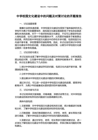 中学校园文化建设中的问题及对策研究的开题报告