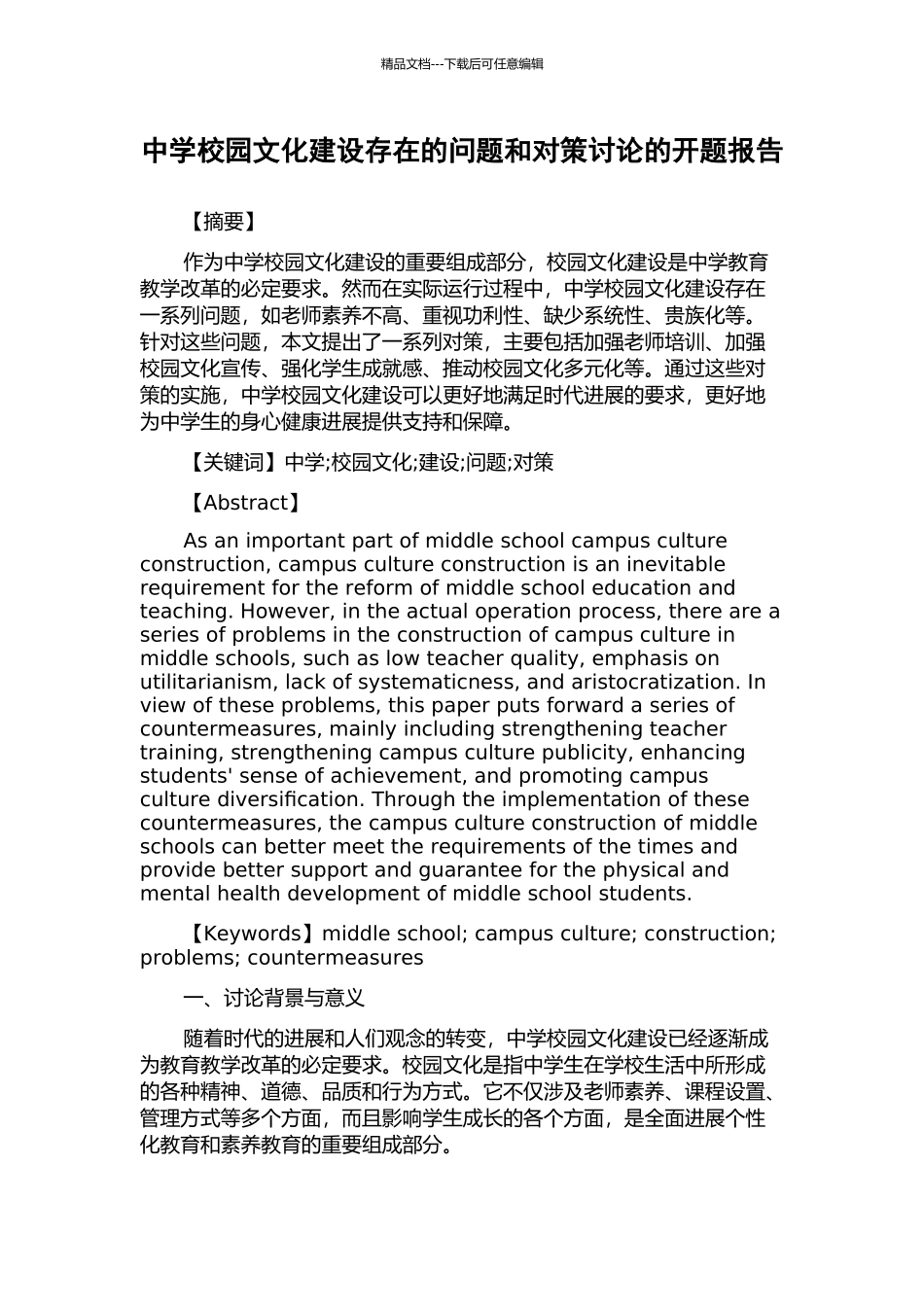中学校园文化建设存在的问题和对策研究的开题报告_第1页