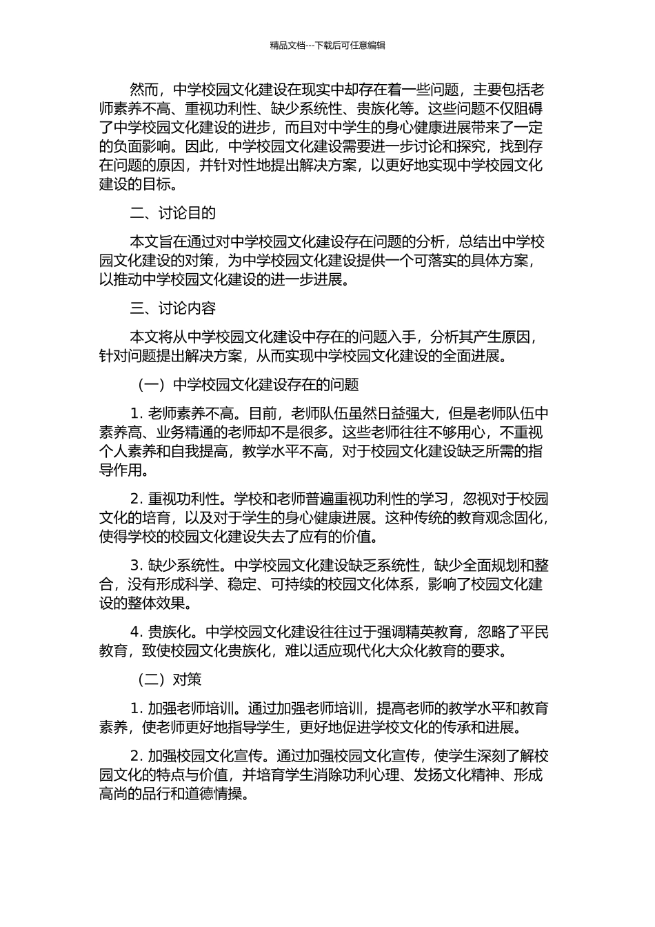 中学校园文化建设存在的问题和对策研究的开题报告_第2页