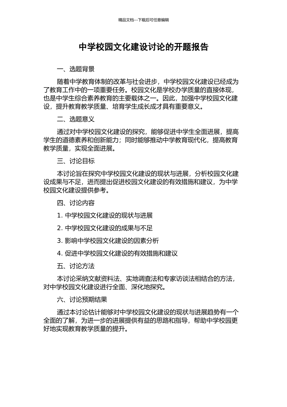 中学校园文化建设研究的开题报告_第1页