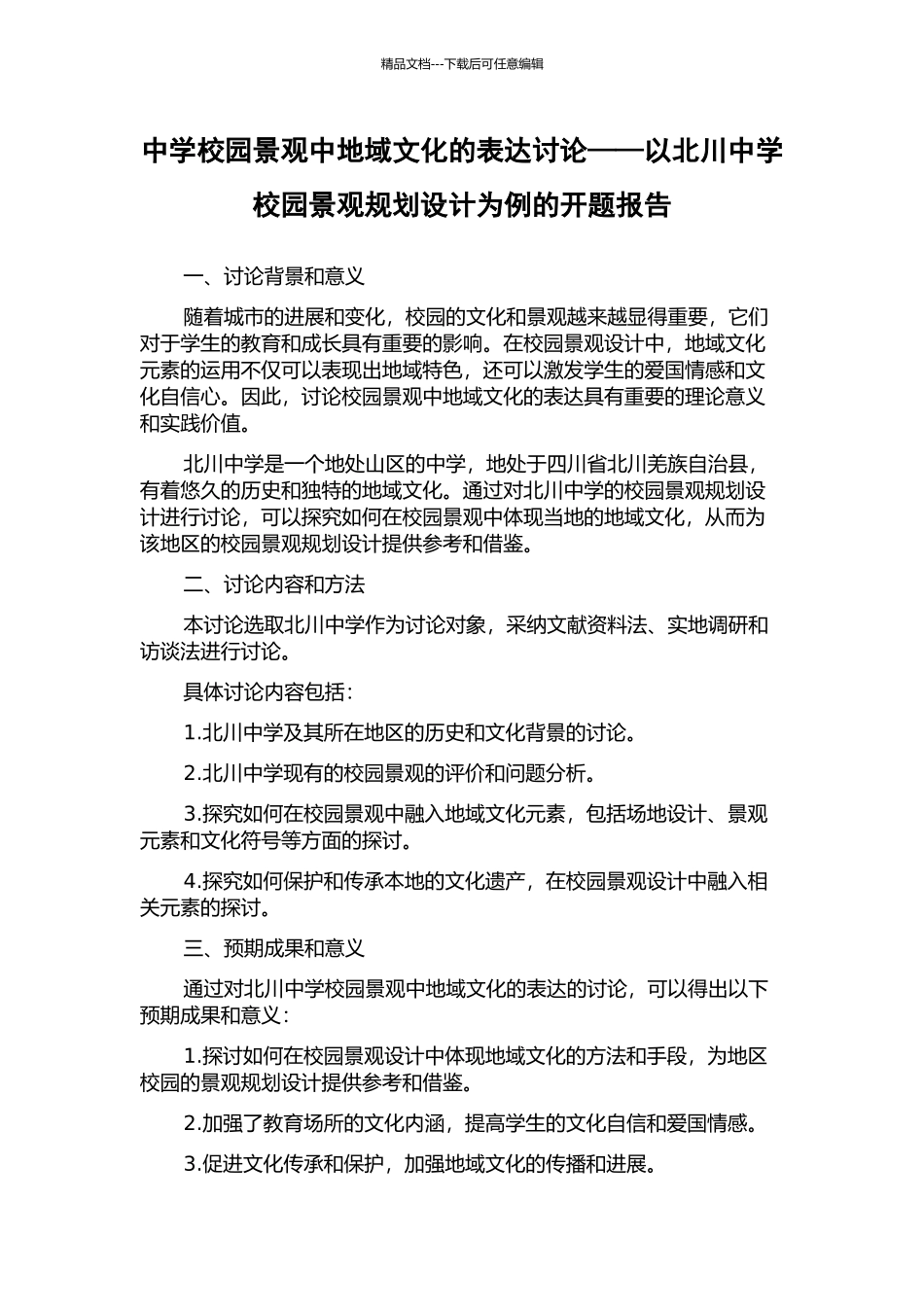 中学校园景观中地域文化的表达研究——以北川中学校园景观规划设计为例的开题报告_第1页