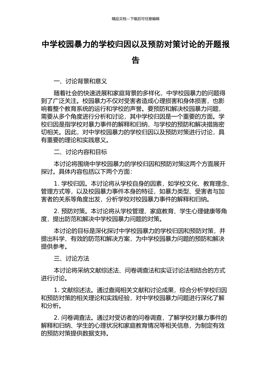 中学校园暴力的学校归因以及预防对策研究的开题报告_第1页