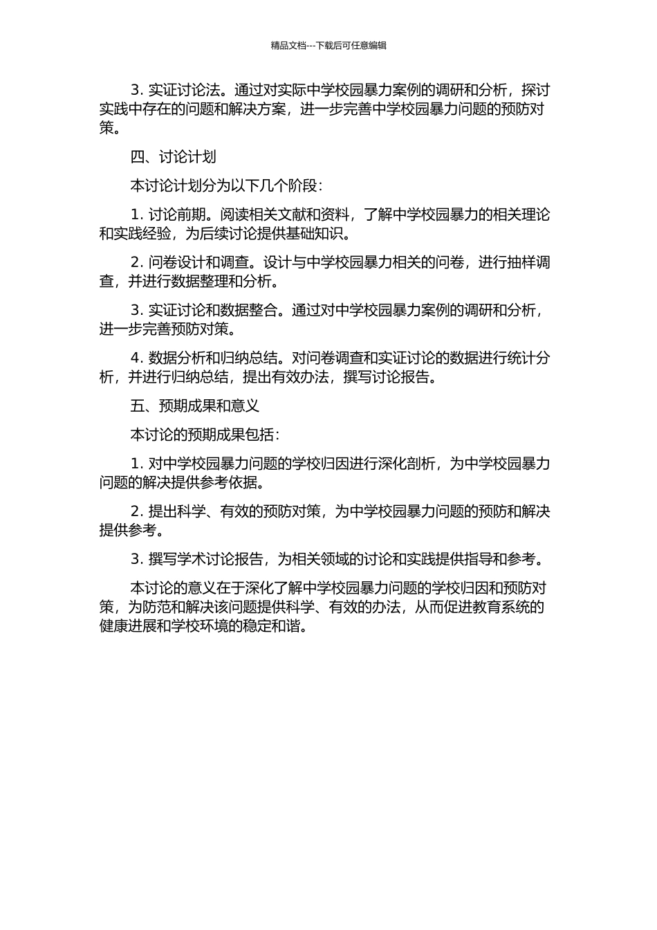 中学校园暴力的学校归因以及预防对策研究的开题报告_第2页