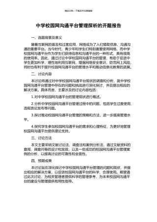 中学校园网交流平台管理探析的开题报告