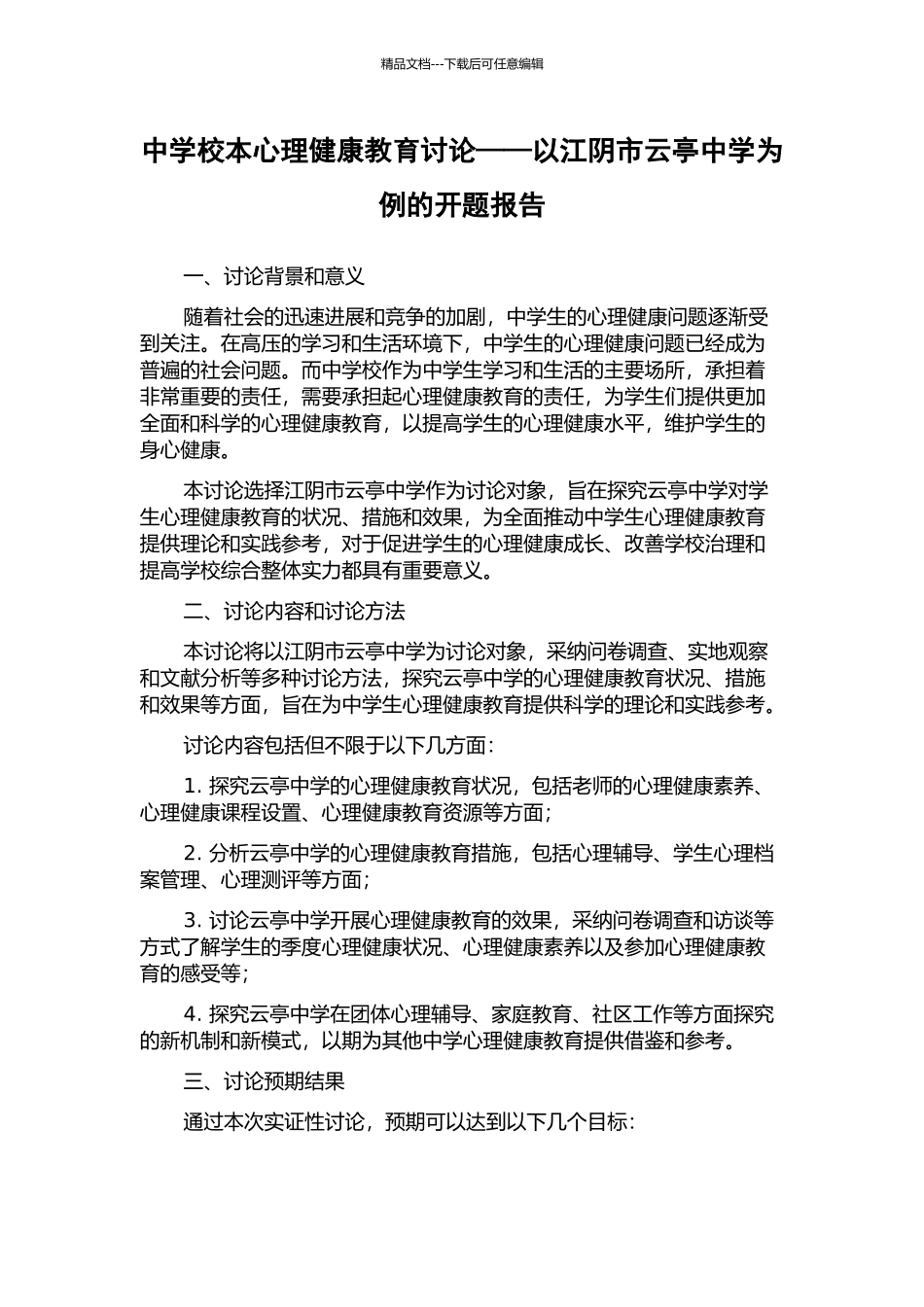 中学校本心理健康教育研究——以江阴市云亭中学为例的开题报告_第1页