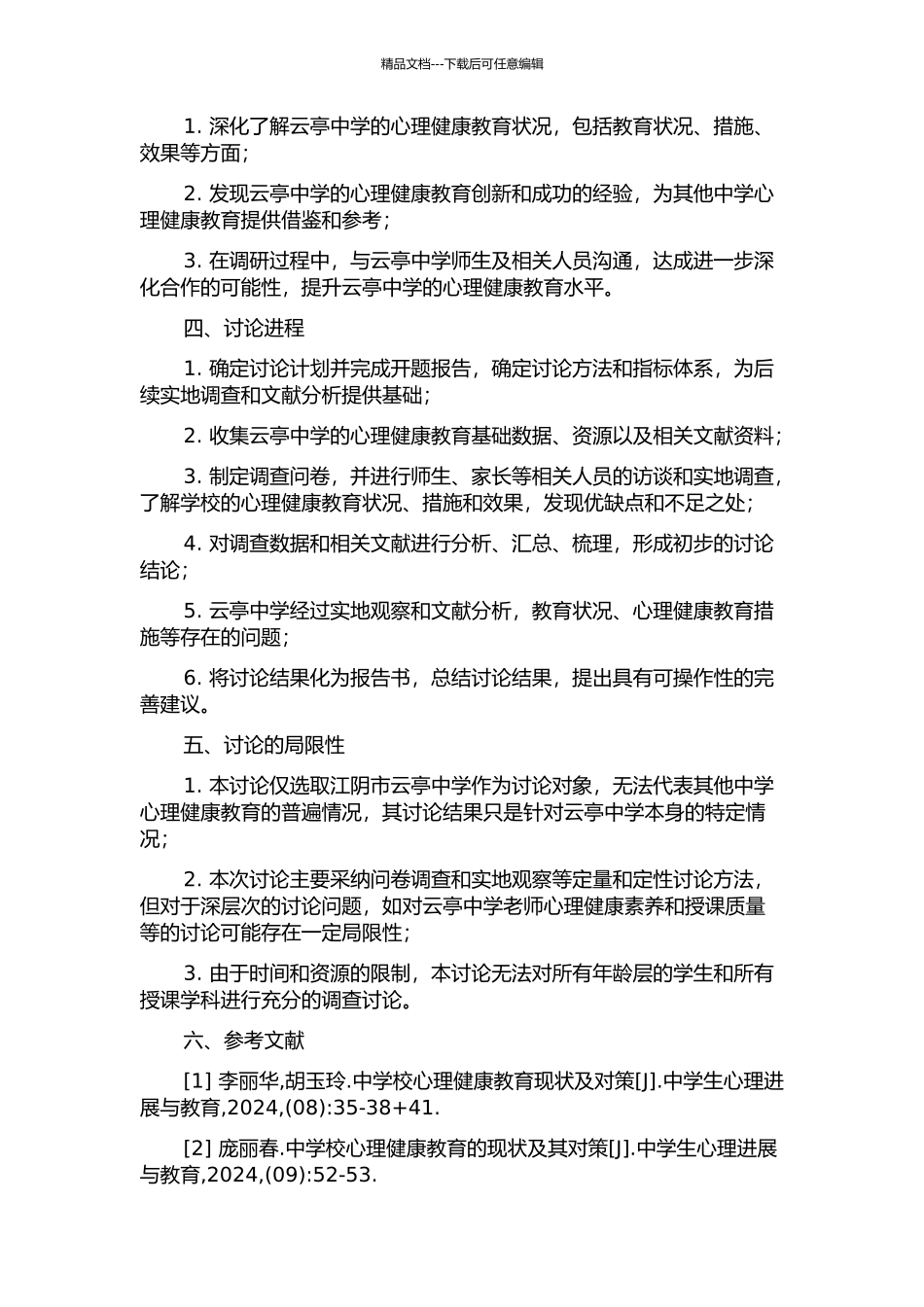 中学校本心理健康教育研究——以江阴市云亭中学为例的开题报告_第2页