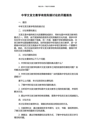 中学文言文教学有效衔接研究的开题报告