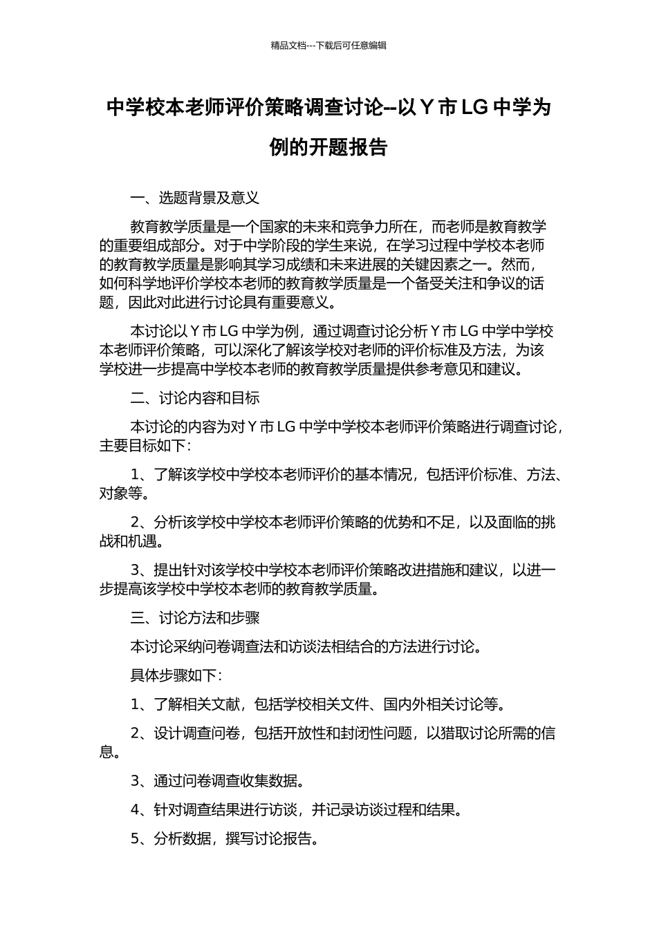 中学校本教师评价策略调查研究--以Y市LG中学为例的开题报告_第1页