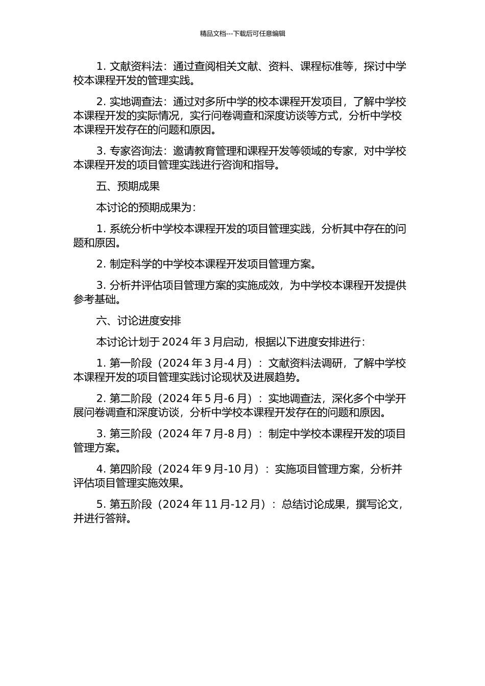 中学校本课程开发的项目管理实践研究的开题报告_第2页