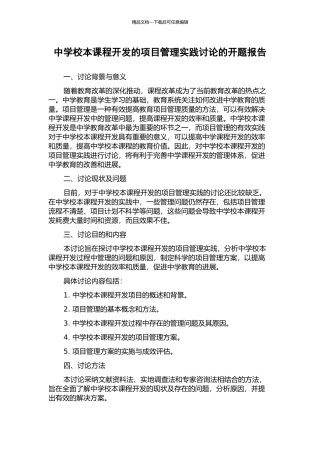 中学校本课程开发的项目管理实践研究的开题报告