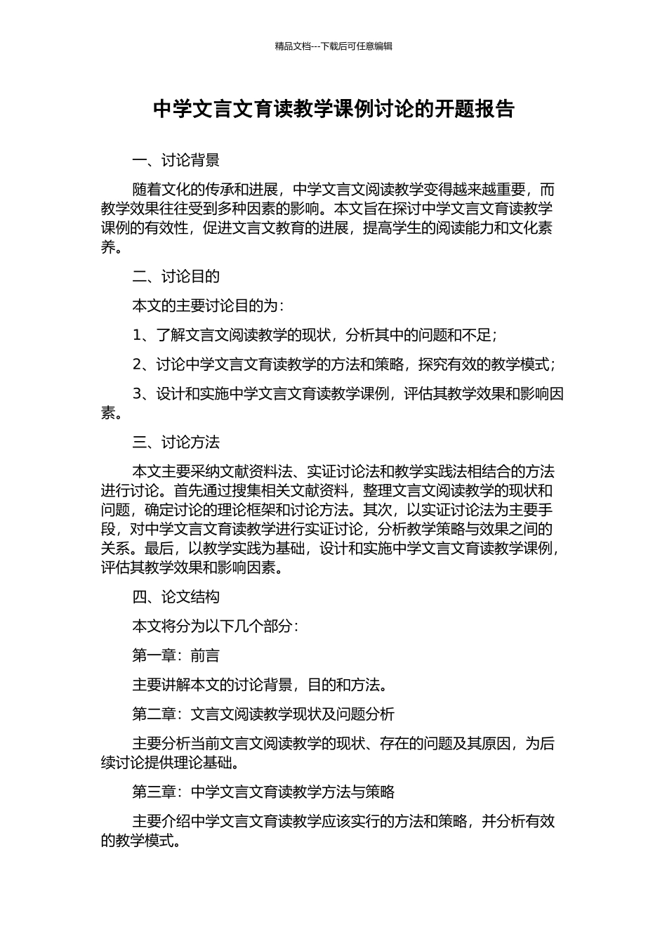 中学文言文育读教学课例研究的开题报告_第1页
