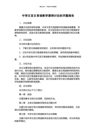 中学文言文育读教学课例研究的开题报告