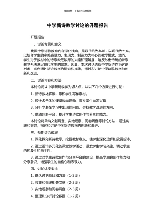 中学新诗教学研究的开题报告