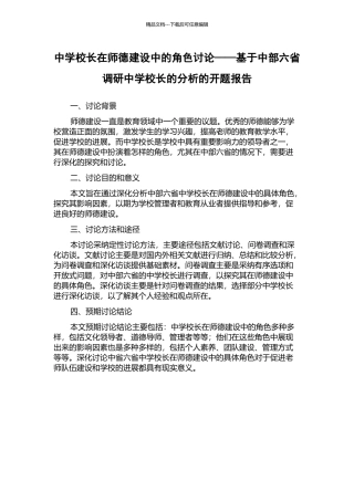 中学校长在师德建设中的角色研究——基于中部六省调研中学校长的分析的开题报告