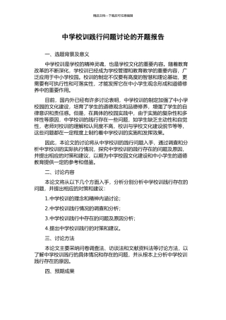 中学校训践行问题研究的开题报告