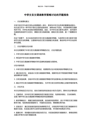中学文言文诵读教学策略研究的开题报告