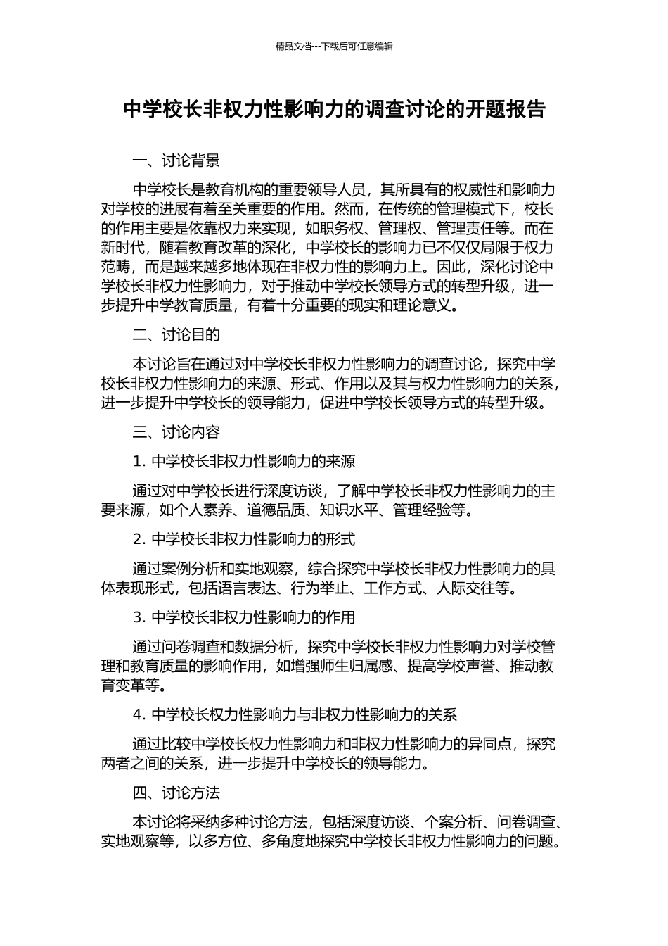 中学校长非权力性影响力的调查研究的开题报告_第1页