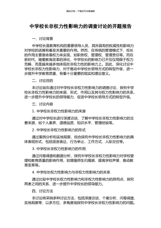 中学校长非权力性影响力的调查研究的开题报告