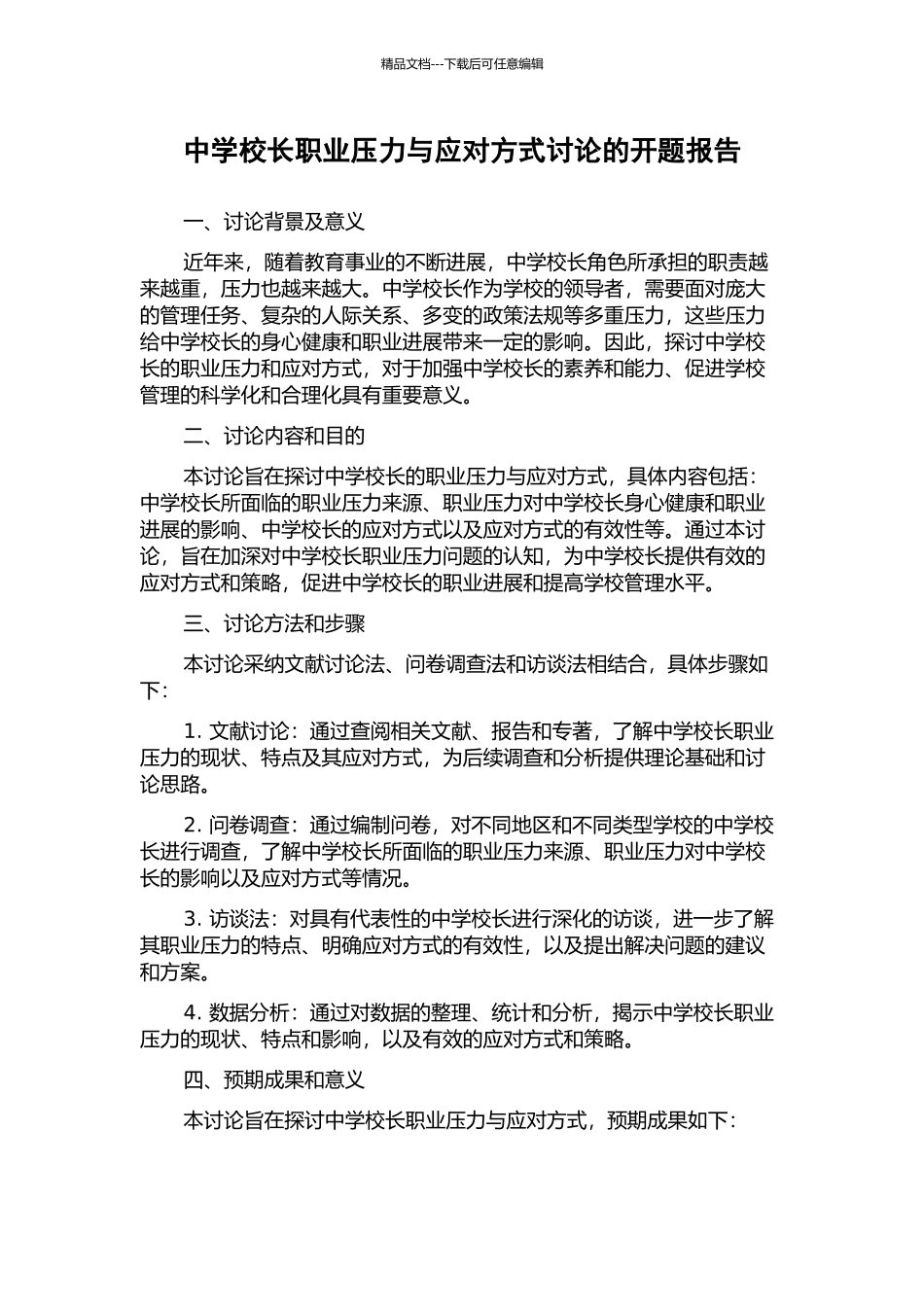 中学校长职业压力与应对方式研究的开题报告_第1页