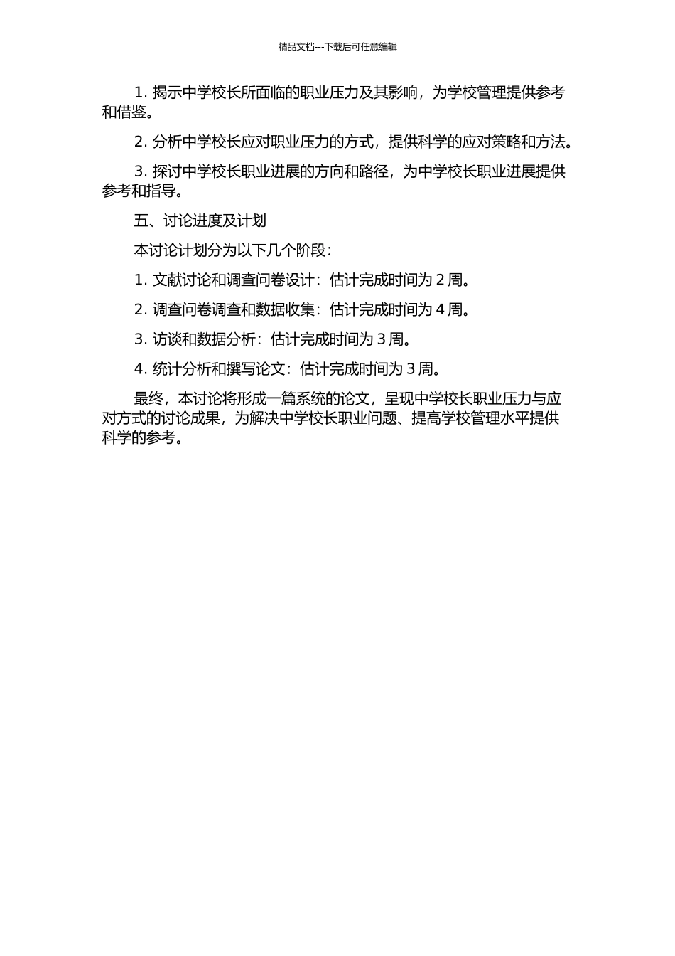 中学校长职业压力与应对方式研究的开题报告_第2页