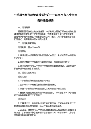 中学服务型行政管理模式研究——以丽水市A中学为例的开题报告