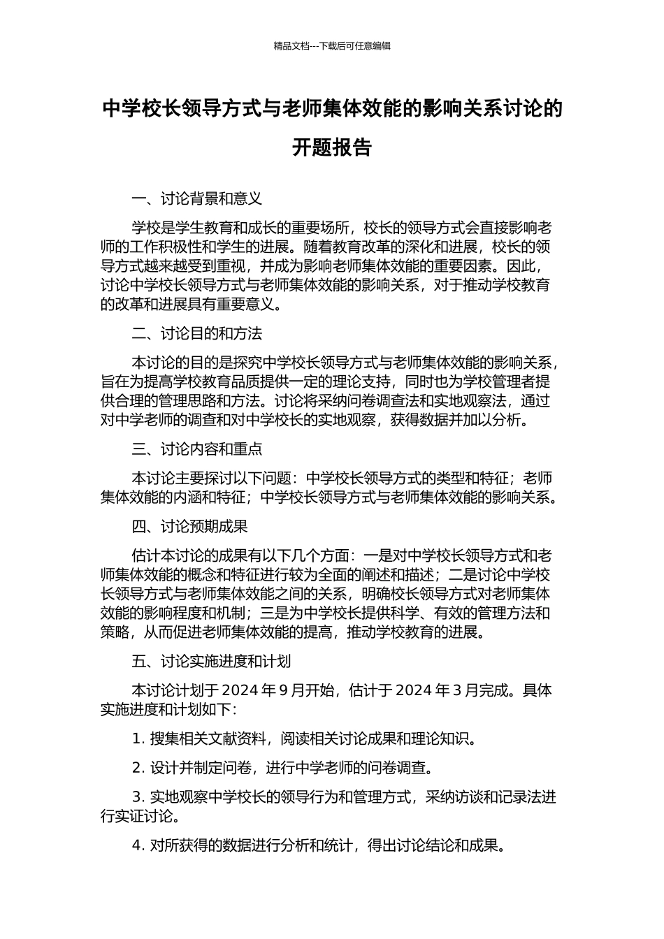中学校长领导方式与教师集体效能的影响关系研究的开题报告_第1页