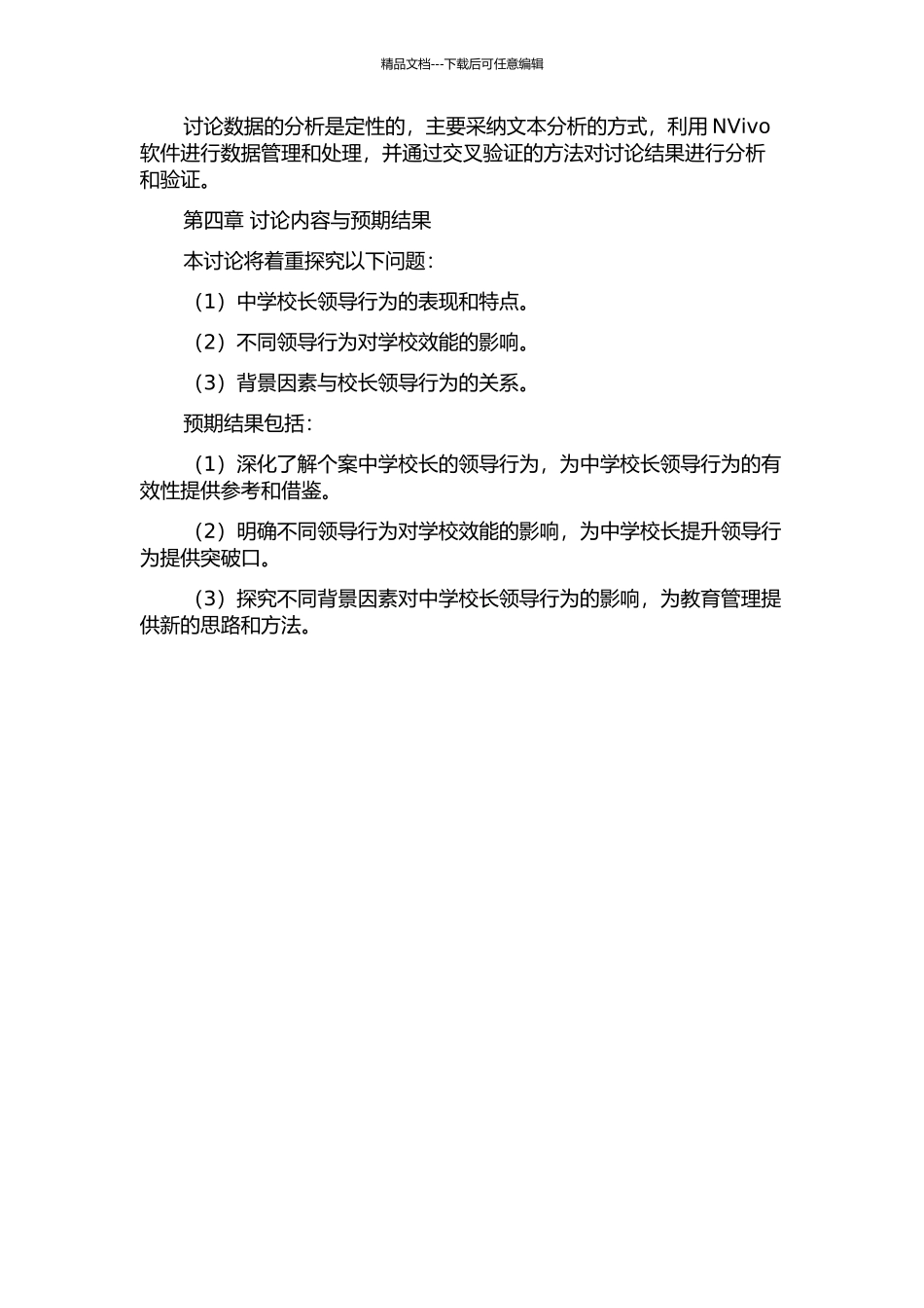 中学校长领导行为有效性的个案研究的开题报告_第2页