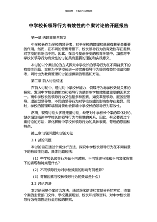 中学校长领导行为有效性的个案研究的开题报告