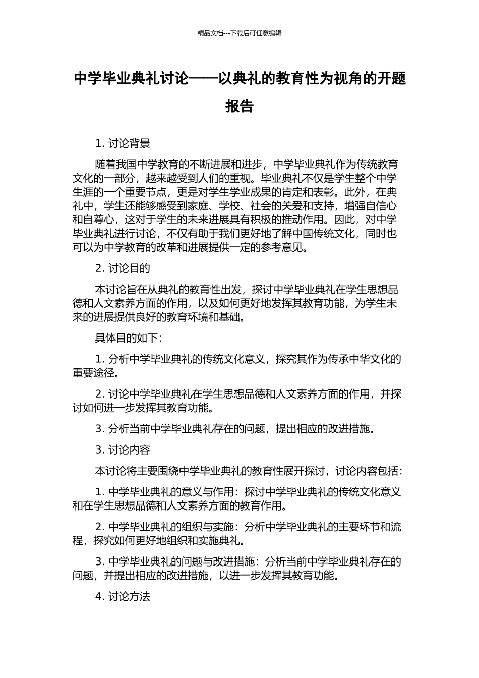 中学毕业典礼研究——以典礼的教育性为视角的开题报告_第1页