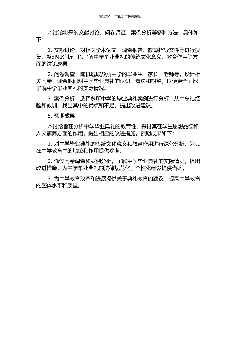中学毕业典礼研究——以典礼的教育性为视角的开题报告_第2页