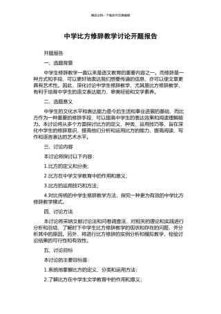 中学比喻修辞教学研究开题报告