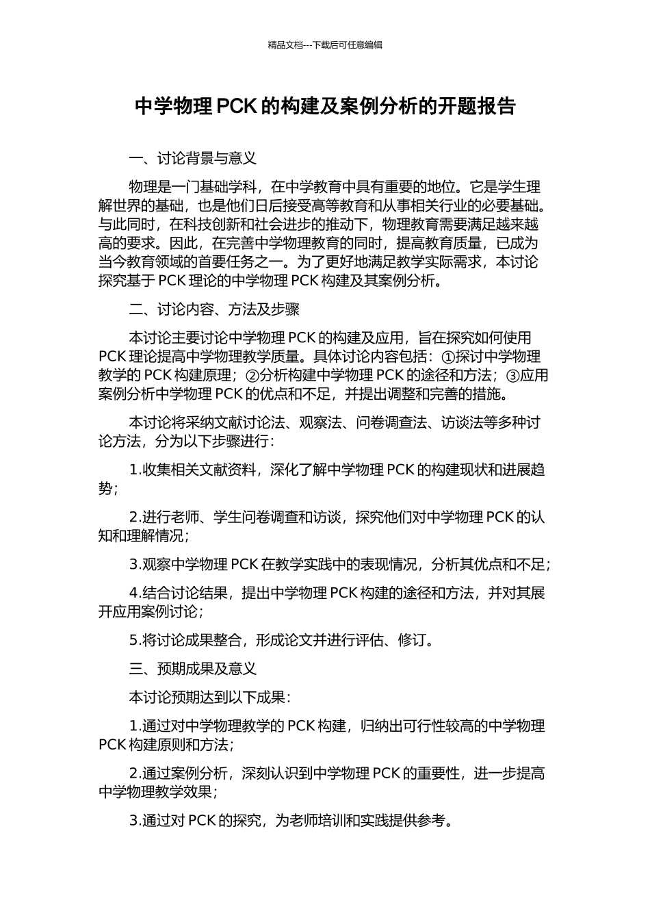 中学物理PCK的构建及案例分析的开题报告_第1页