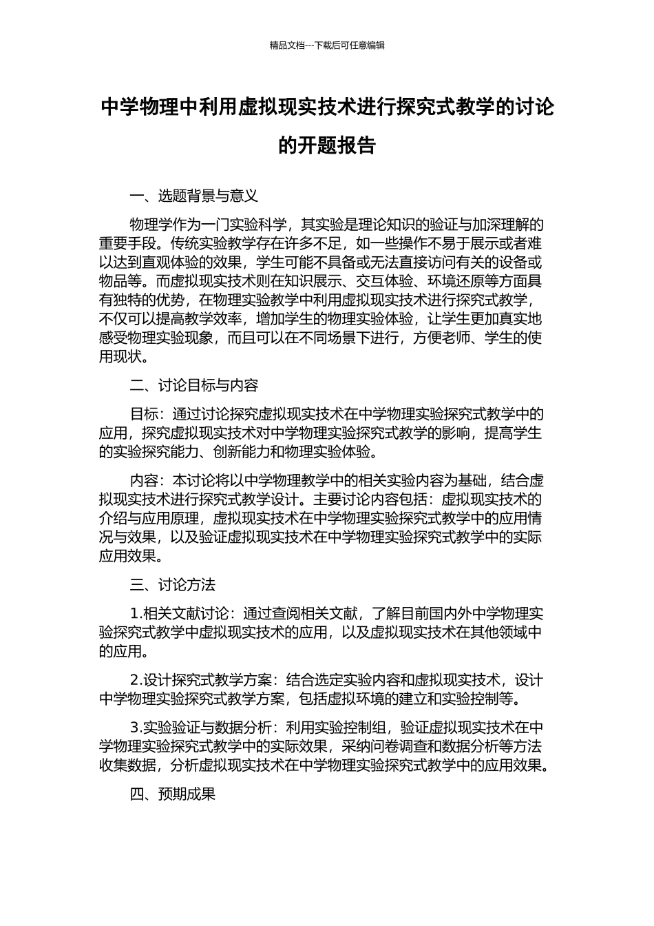 中学物理中利用虚拟现实技术进行探究式教学的研究的开题报告_第1页