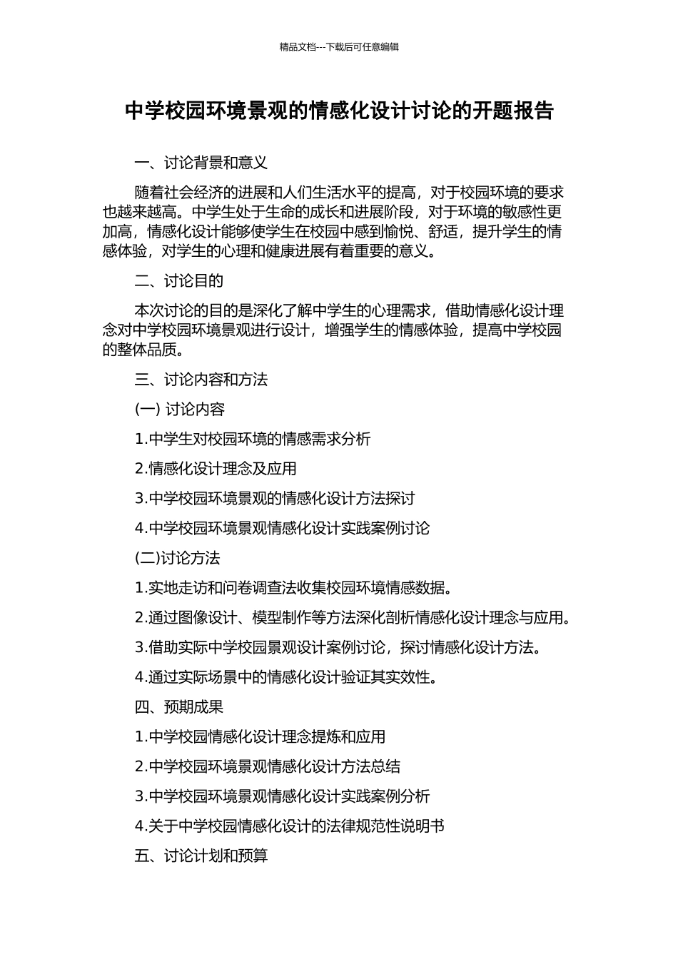 中学校园环境景观的情感化设计研究的开题报告_第1页