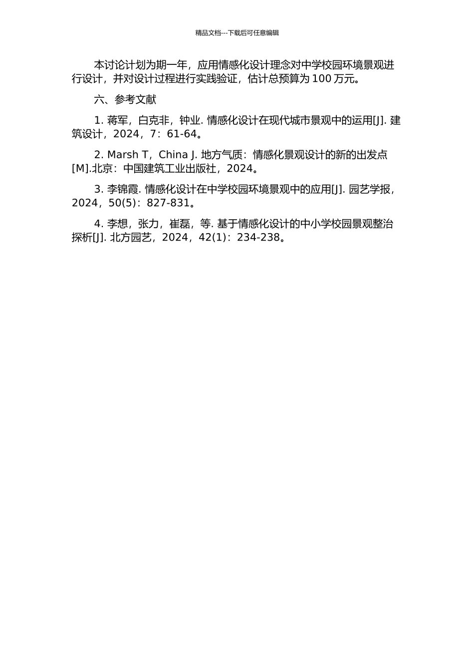 中学校园环境景观的情感化设计研究的开题报告_第2页