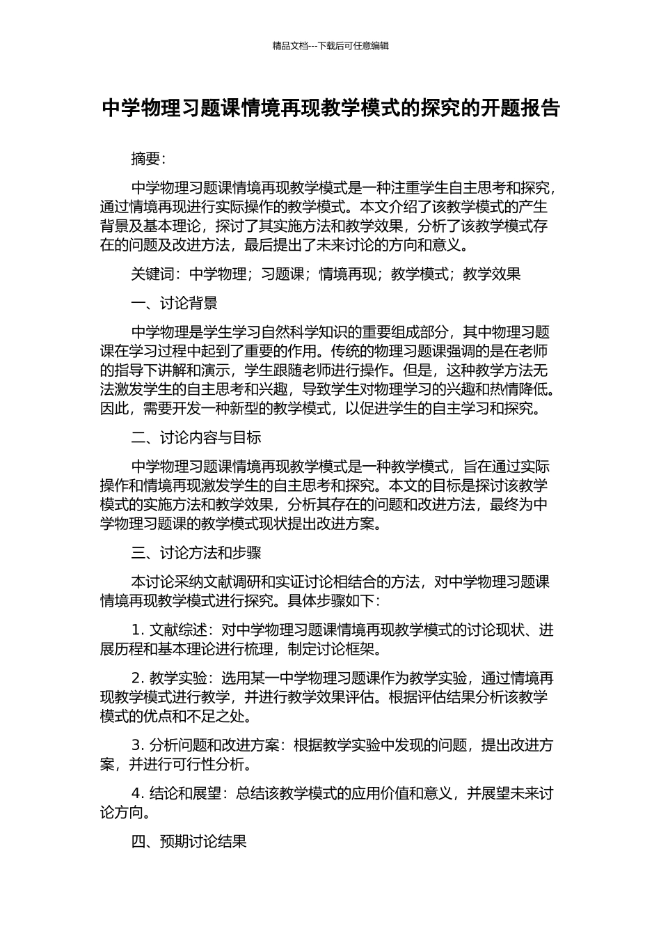 中学物理习题课情境再现教学模式的探究的开题报告_第1页