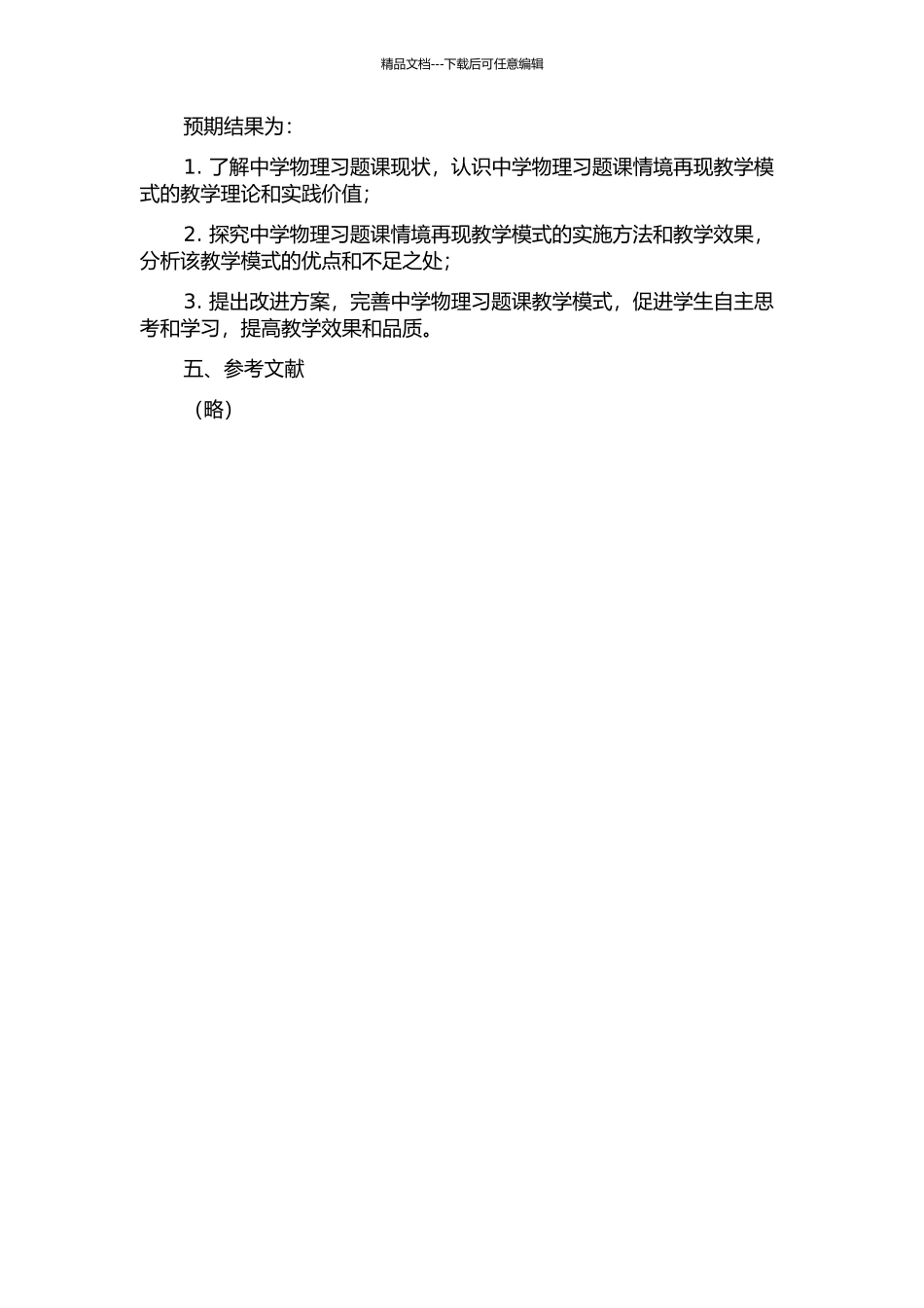 中学物理习题课情境再现教学模式的探究的开题报告_第2页