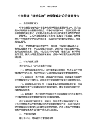 中学物理“理想实验”教学策略研究的开题报告