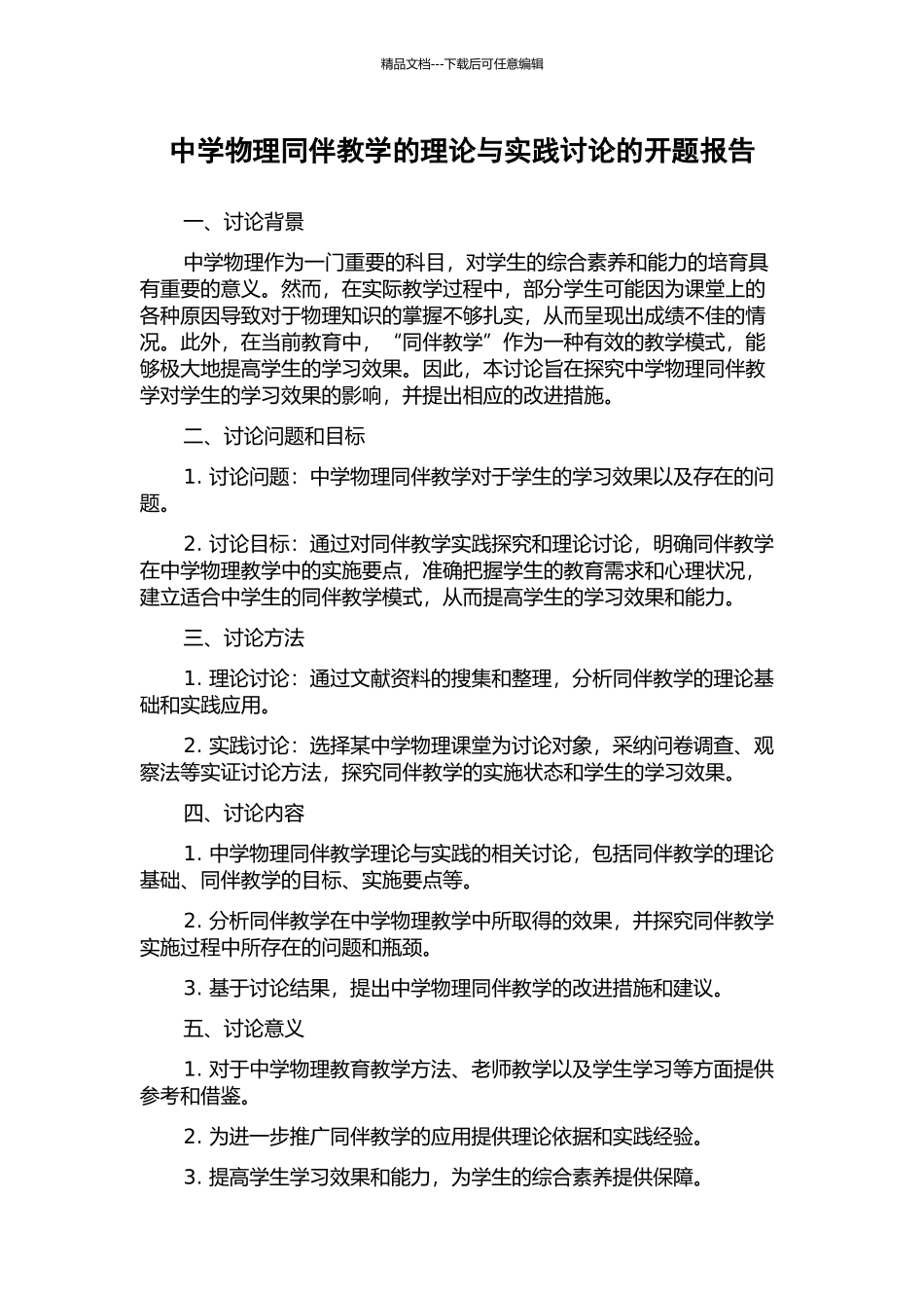 中学物理同伴教学的理论与实践研究的开题报告_第1页