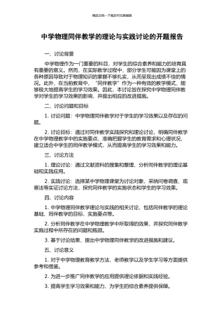 中学物理同伴教学的理论与实践研究的开题报告